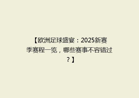 【欧洲足球盛宴：2025新赛季赛程一览，哪些赛事不容错过？】