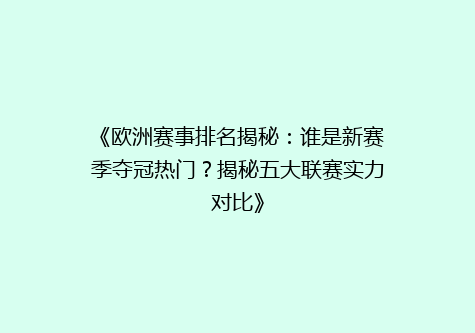《欧洲赛事排名揭秘：谁是新赛季夺冠热门？揭秘五大联赛实力对比》