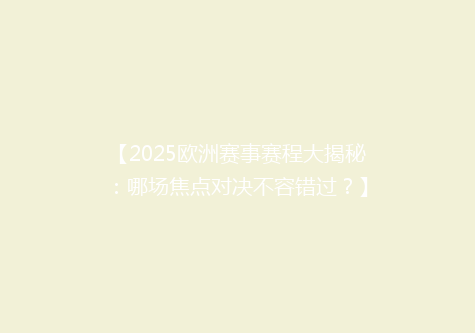 【2025欧洲赛事赛程大揭秘：哪场焦点对决不容错过？】
