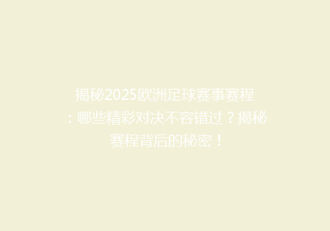 揭秘2025欧洲足球赛事赛程：哪些精彩对决不容错过？揭秘赛程背后的秘密！