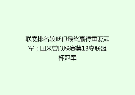 联赛排名较低但最终赢得重要冠军：国米曾以联赛第13夺联盟杯冠军