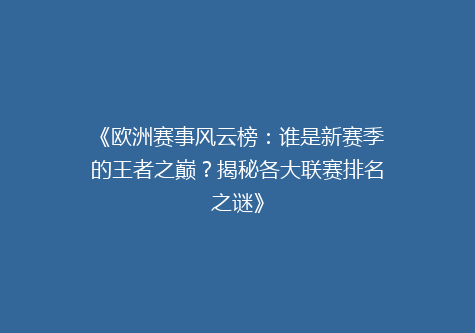 《欧洲赛事风云榜：谁是新赛季的王者之巅？揭秘各大联赛排名之谜》