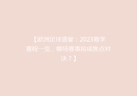 【欧洲足球盛宴：2023赛季赛程一览，哪场赛事将成焦点对决？】