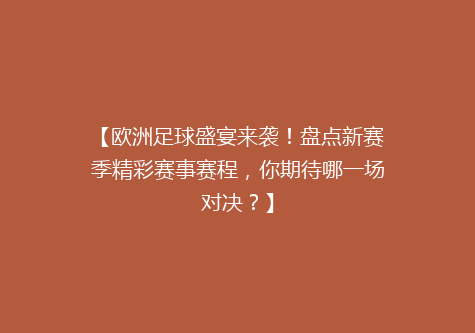 【欧洲足球盛宴来袭！盘点新赛季精彩赛事赛程，你期待哪一场对决？】