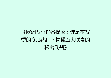 《欧洲赛事排名揭秘：谁是本赛季的夺冠热门？揭秘五大联赛的秘密武器》