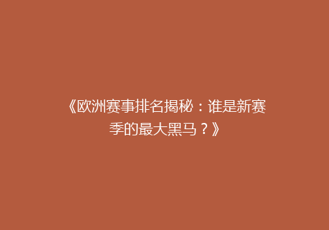 《欧洲赛事排名揭秘：谁是新赛季的最大黑马？》