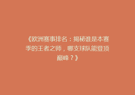 《欧洲赛事排名：揭秘谁是本赛季的王者之师，哪支球队能登顶巅峰？》