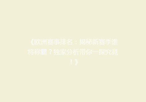 《欧洲赛事排名：揭秘新赛季谁将称霸？独家分析带你一探究竟！》