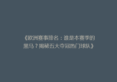 《欧洲赛事排名：谁是本赛季的黑马？揭秘五大夺冠热门球队》