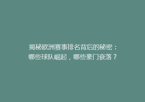 揭秘欧洲赛事排名背后的秘密：哪些球队崛起，哪些豪门衰落？