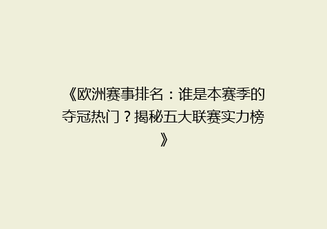 《欧洲赛事排名：谁是本赛季的夺冠热门？揭秘五大联赛实力榜》