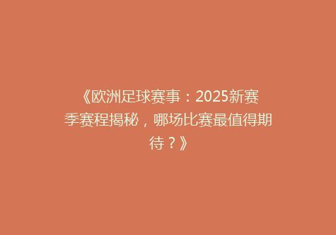 《欧洲足球赛事：2025新赛季赛程揭秘，哪场比赛最值得期待？》