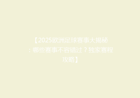 【2025欧洲足球赛事大揭秘：哪些赛事不容错过？独家赛程攻略】