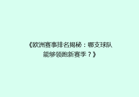 《欧洲赛事排名揭秘：哪支球队能够领跑新赛季？》