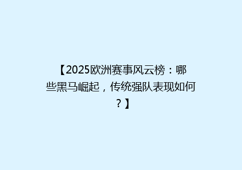【2025欧洲赛事风云榜：哪些黑马崛起，传统强队表现如何？】