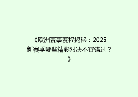 《欧洲赛事赛程揭秘：2025新赛季哪些精彩对决不容错过？》