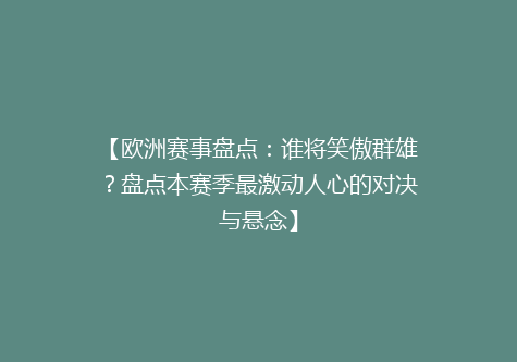 【欧洲赛事盘点：谁将笑傲群雄？盘点本赛季最激动人心的对决与悬念】