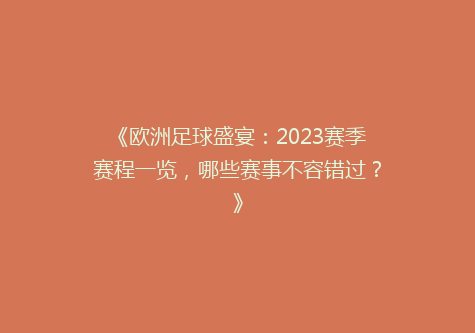 《欧洲足球盛宴：2023赛季赛程一览，哪些赛事不容错过？》