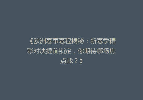 《欧洲赛事赛程揭秘：新赛季精彩对决提前锁定，你期待哪场焦点战？》