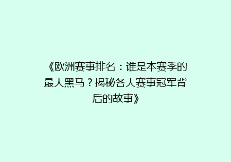 《欧洲赛事排名：谁是本赛季的最大黑马？揭秘各大赛事冠军背后的故事》