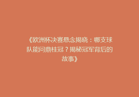 《欧洲杯决赛悬念揭晓：哪支球队能问鼎桂冠？揭秘冠军背后的故事》