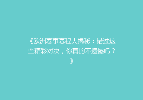 《欧洲赛事赛程大揭秘：错过这些精彩对决，你真的不遗憾吗？》