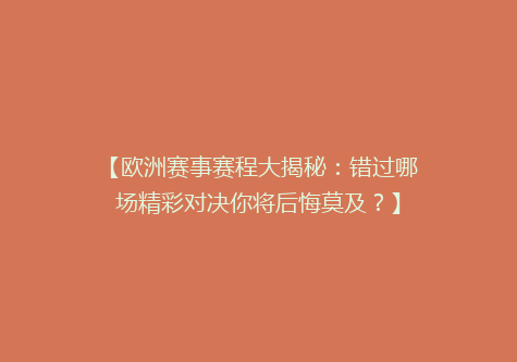 【欧洲赛事赛程大揭秘：错过哪场精彩对决你将后悔莫及？】