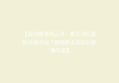 【欧洲赛事风云录：哪支球队能够逆袭夺冠？揭秘悬念迭起的赛事结果】