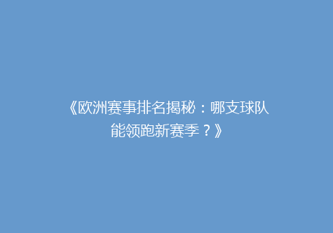 《欧洲赛事排名揭秘：哪支球队能领跑新赛季？》
