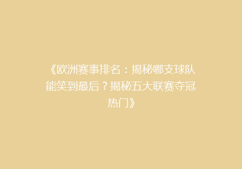 《欧洲赛事排名：揭秘哪支球队能笑到最后？揭秘五大联赛夺冠热门》