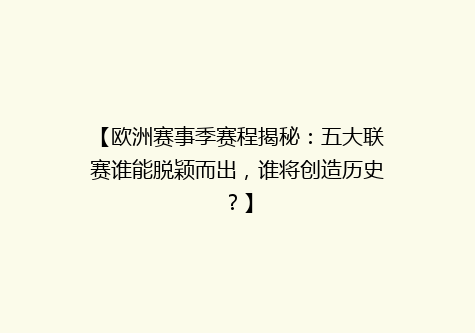 【欧洲赛事季赛程揭秘：五大联赛谁能脱颖而出，谁将创造历史？】