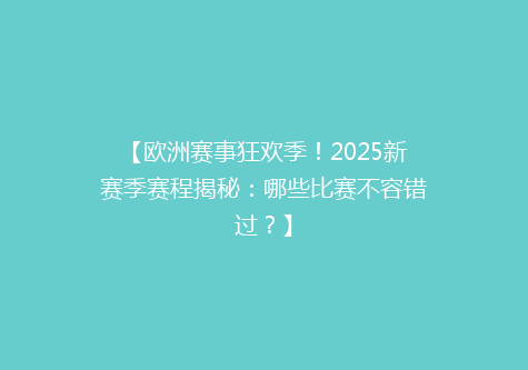 【欧洲赛事狂欢季！2025新赛季赛程揭秘：哪些比赛不容错过？】