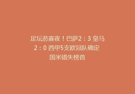 足坛悲喜夜！巴萨2：3 皇马2：0 西甲5支欧冠队确定 国米错失榜首