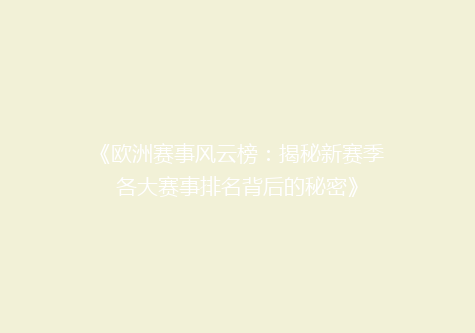 《欧洲赛事风云榜：揭秘新赛季各大赛事排名背后的秘密》