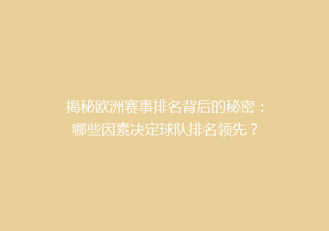 揭秘欧洲赛事排名背后的秘密：哪些因素决定球队排名领先？