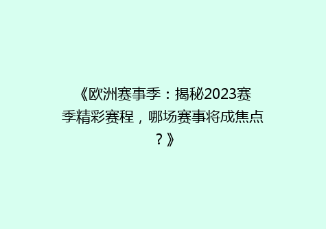 《欧洲赛事季：揭秘2023赛季精彩赛程，哪场赛事将成焦点？》