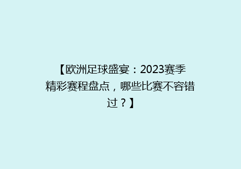 【欧洲足球盛宴：2023赛季精彩赛程盘点，哪些比赛不容错过？】