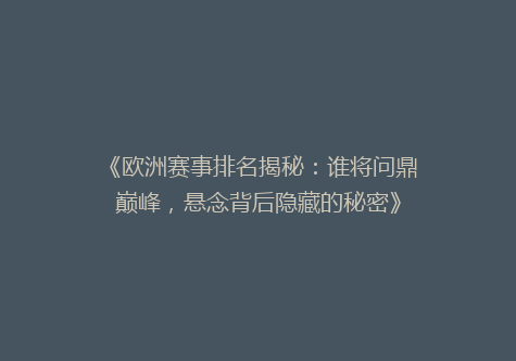 《欧洲赛事排名揭秘：谁将问鼎巅峰，悬念背后隐藏的秘密》