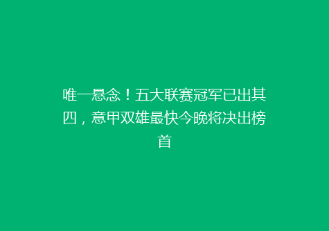 唯一悬念！五大联赛冠军已出其四，意甲双雄最快今晚将决出榜首