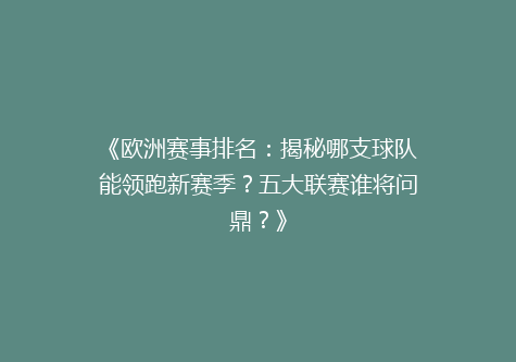 《欧洲赛事排名：揭秘哪支球队能领跑新赛季？五大联赛谁将问鼎？》