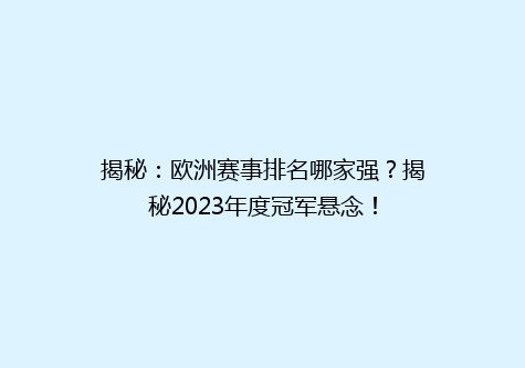 揭秘：欧洲赛事排名哪家强？揭秘2023年度冠军悬念！