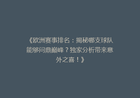 《欧洲赛事排名：揭秘哪支球队能够问鼎巅峰？独家分析带来意外之喜！》