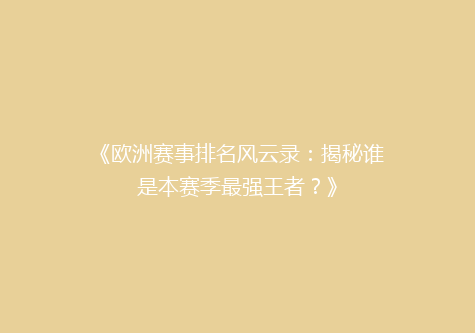 《欧洲赛事排名风云录：揭秘谁是本赛季最强王者？》