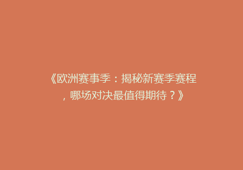 《欧洲赛事季：揭秘新赛季赛程，哪场对决最值得期待？》
