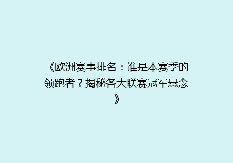 《欧洲赛事排名：谁是本赛季的领跑者？揭秘各大联赛冠军悬念》