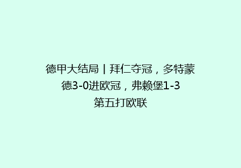 德甲大结局丨拜仁夺冠，多特蒙德3-0进欧冠，弗赖堡1-3第五打欧联