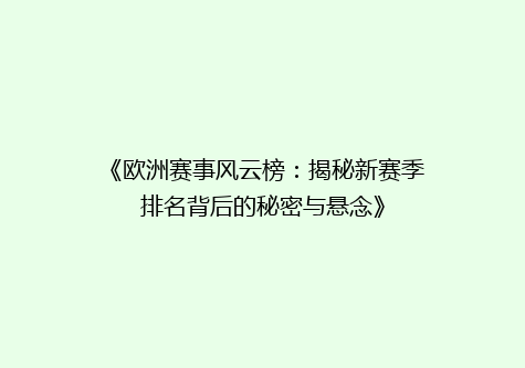 《欧洲赛事风云榜：揭秘新赛季排名背后的秘密与悬念》