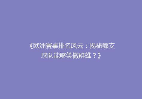 《欧洲赛事排名风云：揭秘哪支球队能够笑傲群雄？》