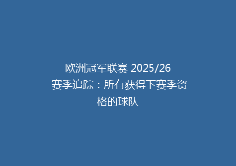 欧洲冠军联赛 2025/26 赛季追踪：所有获得下赛季资格的球队