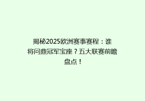 揭秘2025欧洲赛事赛程：谁将问鼎冠军宝座？五大联赛前瞻盘点！